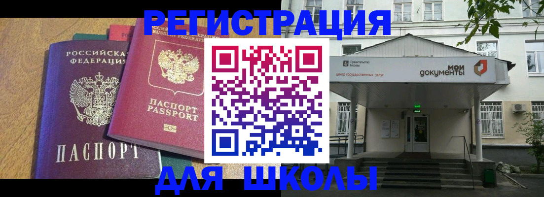 прописка для школы в Звенигороде